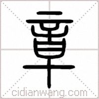 章篆書