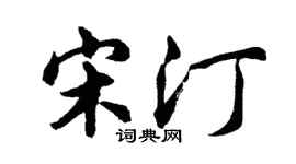 胡問遂宋汀行書個性簽名怎么寫