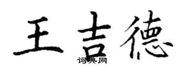 丁謙王吉德楷書個性簽名怎么寫
