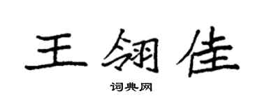 袁強王翎佳楷書個性簽名怎么寫