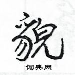 王旻寫的硬筆行書貌