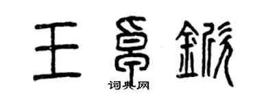 曾慶福王卓杴篆書個性簽名怎么寫