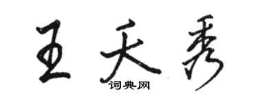 駱恆光王夭秀行書個性簽名怎么寫