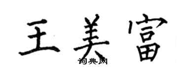 何伯昌王美富楷書個性簽名怎么寫