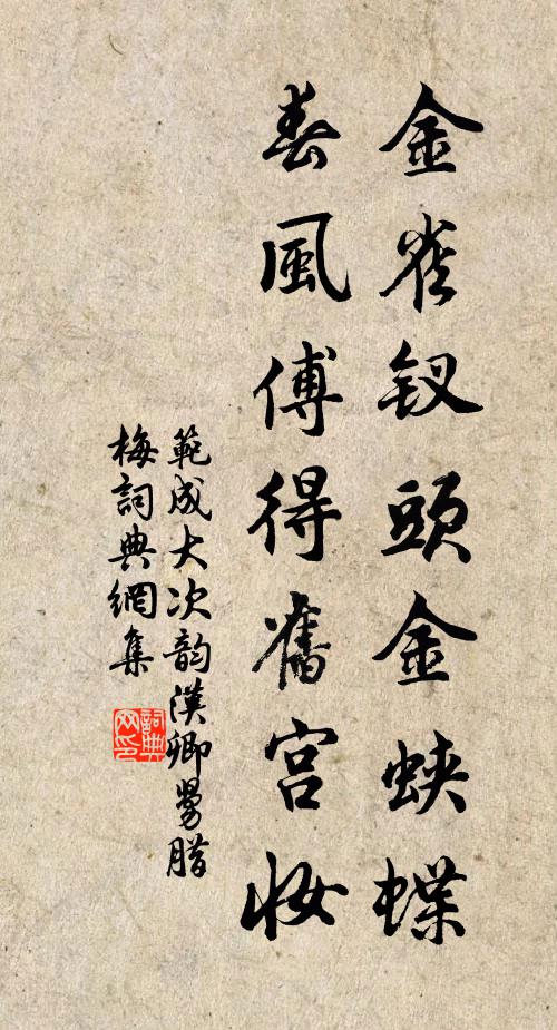 范成大金雀釵頭金蛺蝶,春風傅得舊宮妝書法作品欣賞