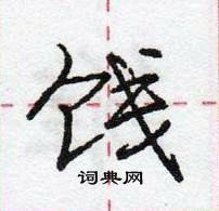 龐中華寫的硬筆行書餞