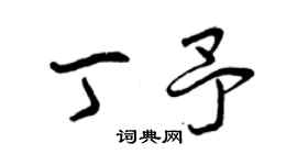 曾慶福丁予草書個性簽名怎么寫