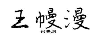 曾慶福王幔漫行書個性簽名怎么寫