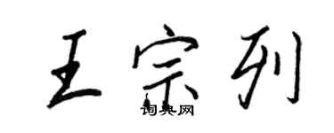 王正良王宗列行書個性簽名怎么寫