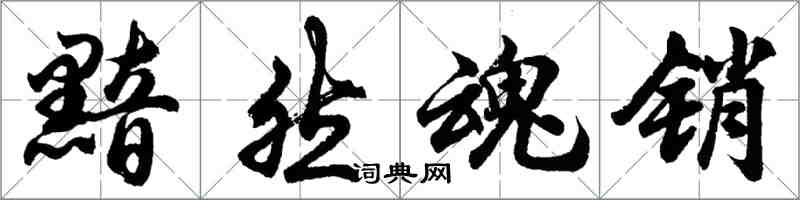 胡問遂黯然魂銷行書怎么寫