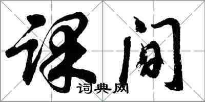 胡問遂課間行書怎么寫