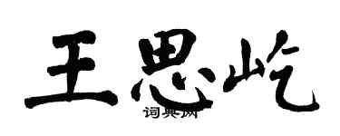 翁闓運王思屹楷書個性簽名怎么寫