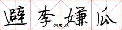段相林避李嫌瓜行書怎么寫