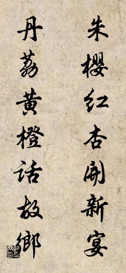 朱櫻紅杏開新宴; 丹荔黃橙話故鄉。怎么寫好看