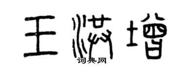 曾慶福王洪增篆書個性簽名怎么寫