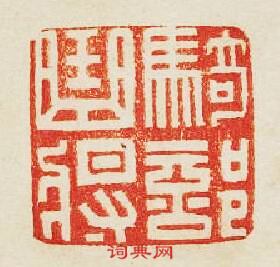 “騎部曲將”篆刻印章