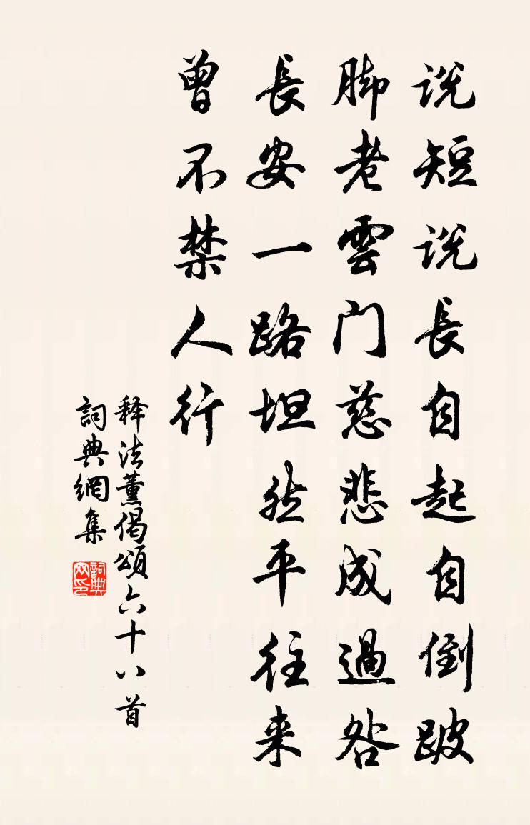 釋法薰偈頌六十八首書法作品欣賞