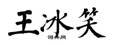 翁闓運王冰笑楷書個性簽名怎么寫