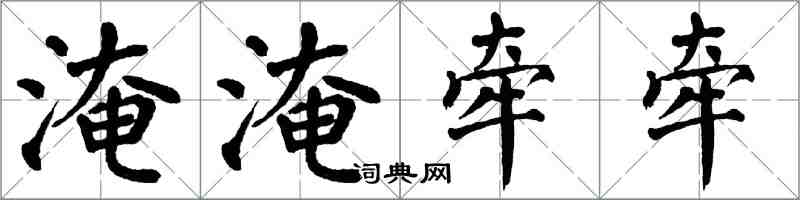 翁闓運淹淹牽牽楷書怎么寫