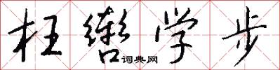 枉轡學步怎么寫好看