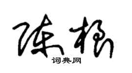 朱錫榮陳根草書個性簽名怎么寫