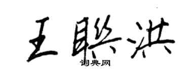 王正良王聯洪行書個性簽名怎么寫