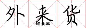 荊霄鵬外來貨楷書怎么寫