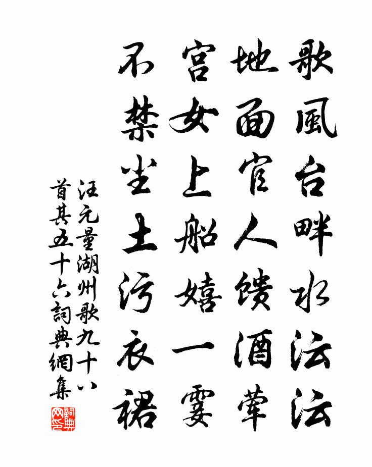 汪元量湖州歌九十八首 其五十六書法作品欣賞