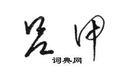 駱恆光呂甲草書個性簽名怎么寫