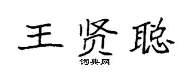 袁強王賢聰楷書個性簽名怎么寫