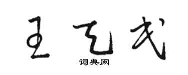 駱恆光王天民草書個性簽名怎么寫