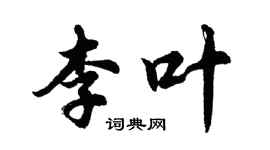 胡問遂李葉行書個性簽名怎么寫