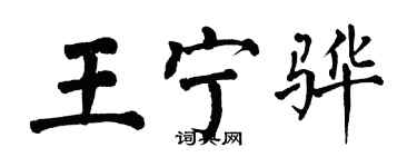 翁闓運王寧驊楷書個性簽名怎么寫