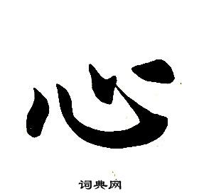 任政在楷書結構中寫的心