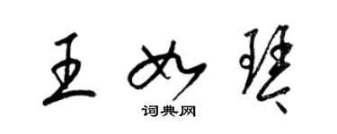 梁錦英王如琴草書個性簽名怎么寫