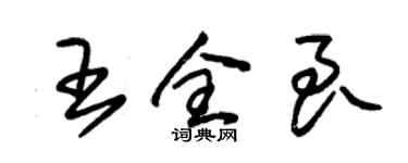 朱錫榮王全良草書個性簽名怎么寫