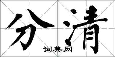 翁闓運分清楷書怎么寫