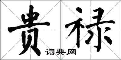 翁闓運貴祿楷書怎么寫