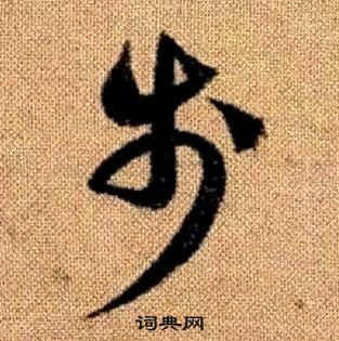 趙孟頫真草千字文中步的寫法