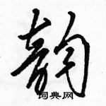 駱恆光寫的硬筆草書韻