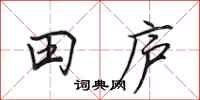 田英章田廬行書怎么寫