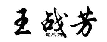 胡問遂王戰芳行書個性簽名怎么寫