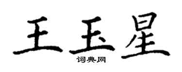 丁謙王玉星楷書個性簽名怎么寫
