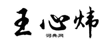 胡問遂王心煒行書個性簽名怎么寫