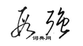 駱恆光段強草書個性簽名怎么寫