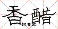 駱恆光香醋隸書怎么寫