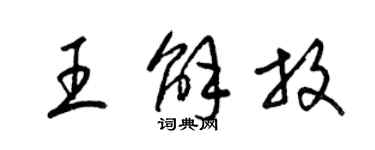 梁錦英王解放草書個性簽名怎么寫