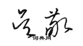 駱恆光吳敬草書個性簽名怎么寫