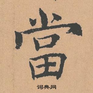 褚遂良倪寬贊中當的寫法