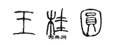 陳聲遠王桂圓篆書個性簽名怎么寫